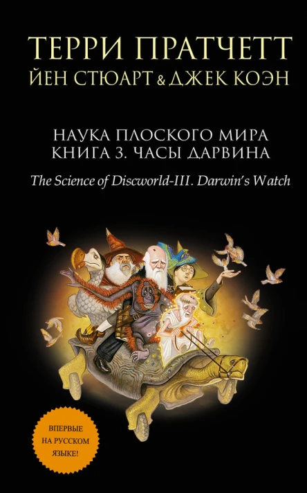 Наука Плоского мира Книга 3 Часы Дарвина  Терри Пратчетт Йен Стюарт Джек Коэн