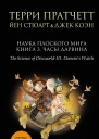 Наука Плоского мира Книга 3 Часы Дарвина