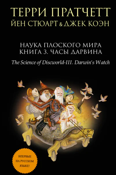 Наука Плоского мира Книга 3 Часы Дарвина