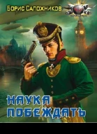 Наука побеждать Авантюра