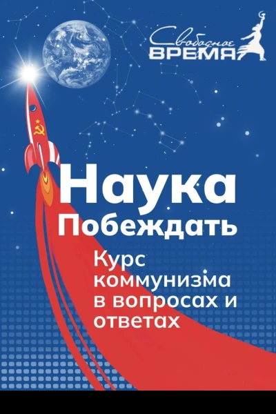 НАУКА ПОБЕЖДАТЬ Курс коммунизма в вопросах и ответах