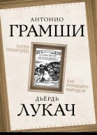 Наука политики Как управлять народом сборник