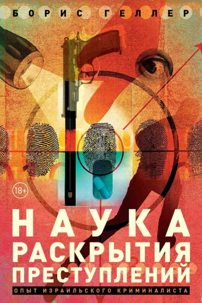 Наука раскрытия преступлений
