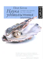 Наука удовольствия почему мы любим то что любим