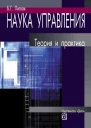 Наука управления теория и практика  БГ Литвак