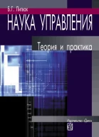 Наука управления теория и практика  БГ Литвак