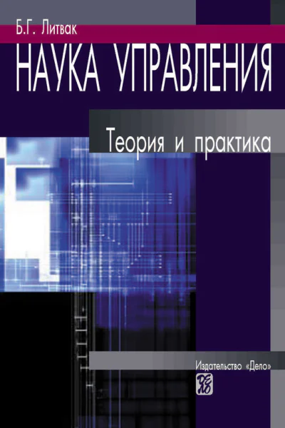 Наука управления теория и практика  БГ Литвак