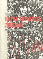Наука Управлять Людьми Изложение Для Каждого
