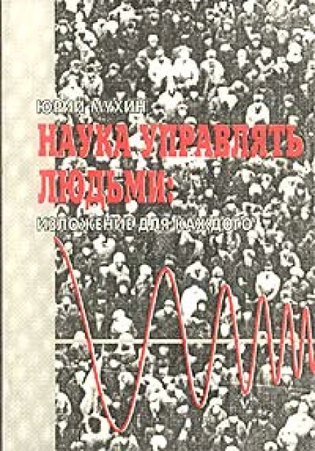 Наука Управлять Людьми Изложение Для Каждого