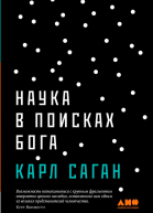 Наука в поисках Бога