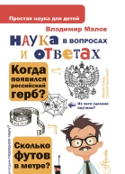 Наука в вопросах и ответах