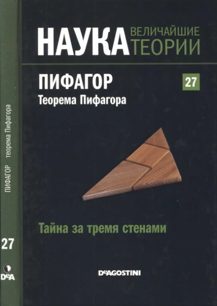 Наука Величайшие теории выпуск 27 Тайна за тремя стенами Пифагор Теорема Пифагора