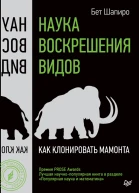 Наука воскрешения видов Как клонировать мамонта