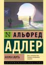 Наука жить  Альфред Адлер  перевод с английского Е Абаевой