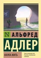 Наука жить  Альфред Адлер  перевод с английского Е Абаевой