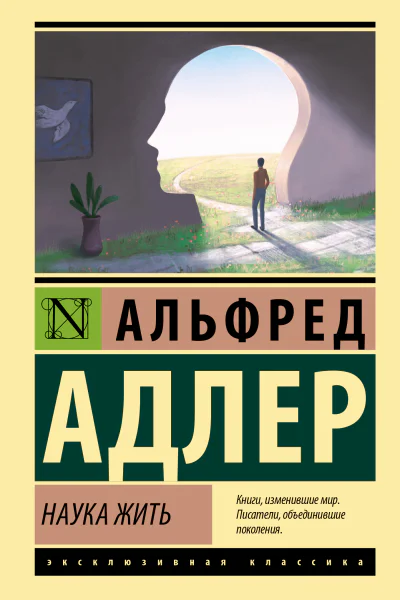 Наука жить  Альфред Адлер  перевод с английского Е Абаевой