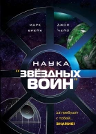 Наука Звёздных Войн