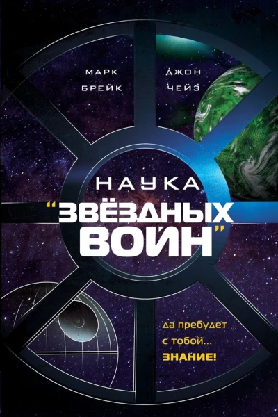 Наука Звёздных Войн