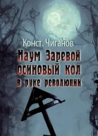 Наум Заревой  осиновый кол в руке революции