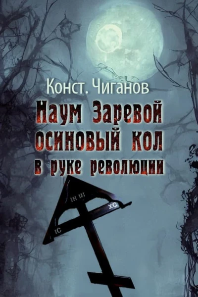 Наум Заревой  осиновый кол в руке революции