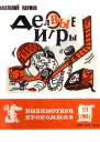 Наумов А  Деловые игры