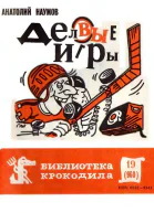 Наумов А  Деловые игры