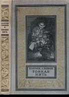 Наумов Я Яковлев А Тонкая нитьРисунки ГЕпишина