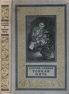 Наумов Я Яковлев А Тонкая нитьРисунки ГЕпишина
