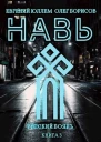 Навь Книга 3