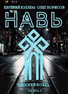 Навь Книга 3