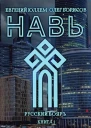 Навь