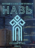 Навь