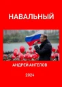 Навальный