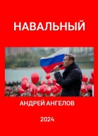 Навальный