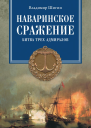 Наваринское сражение Битва трех адмиралов