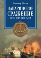 Наваринское сражение Битва трех адмиралов