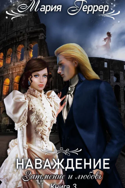 Наваждение Книга 3 Затмение и любовь