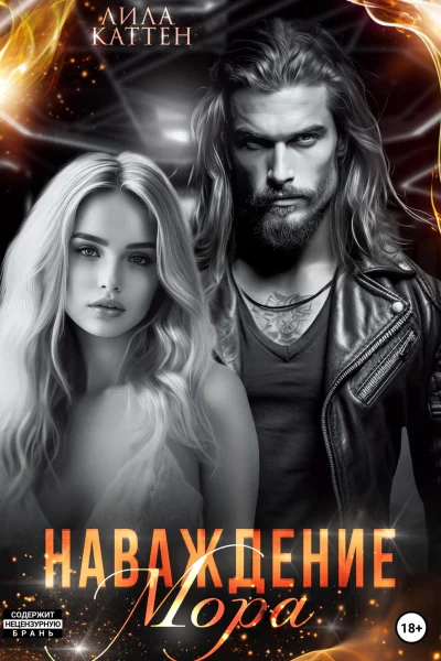 Наваждение Мора