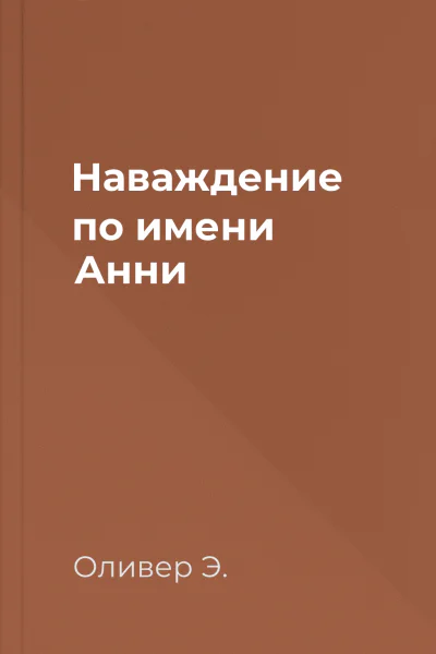 Наваждение по имени Анни