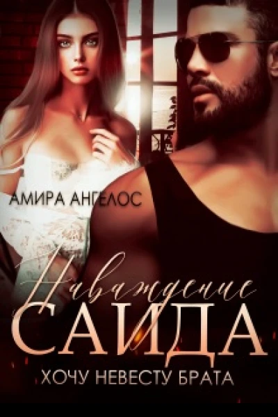 Наваждение Саида Хочу невесту брата