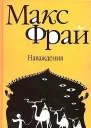 Наваждения