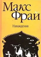 Наваждения