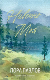 Навечно моя ЛП