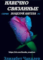 Навечно связанные ЛП