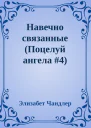 Навечно связанные Поцелуй ангела 4