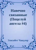Навечно связанные Поцелуй ангела 4