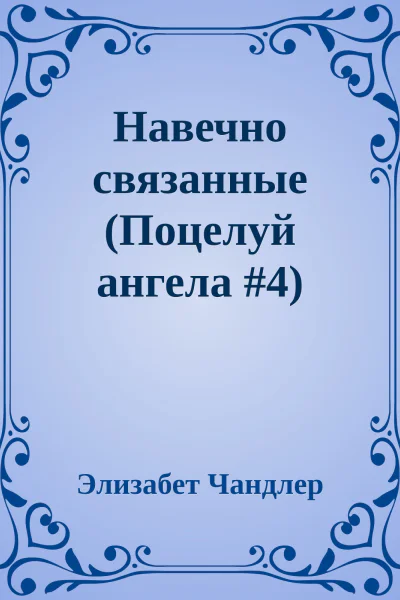 Навечно связанные Поцелуй ангела 4