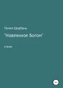 Навеянное Богом