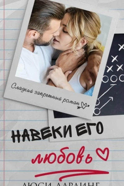 Навеки его любовь