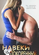 Навеки ею покоренный